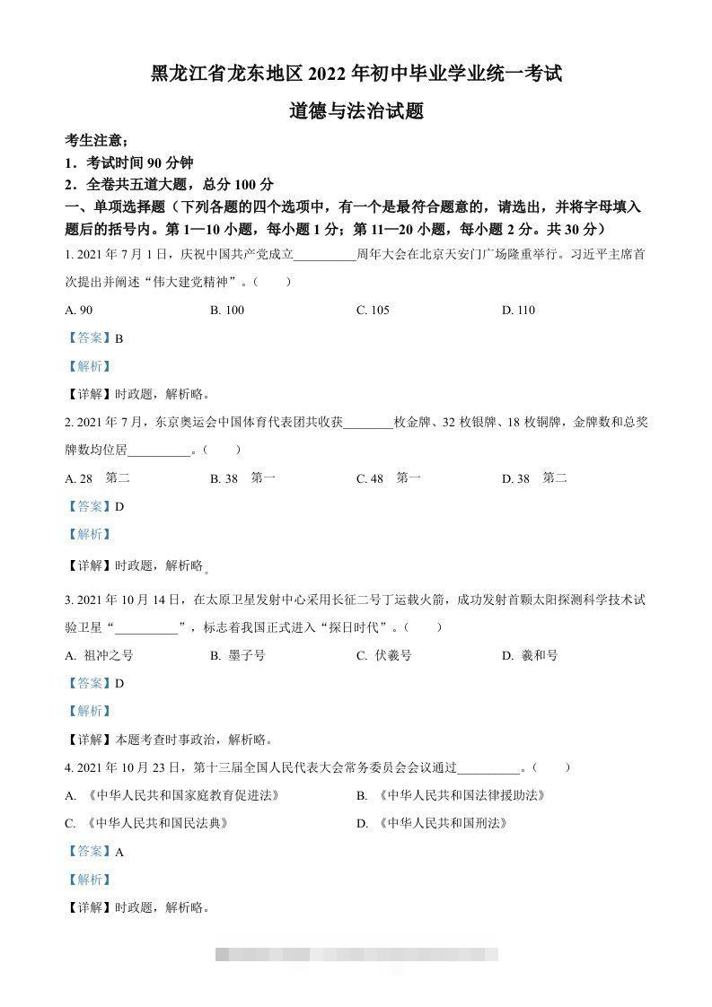 2022年黑龙江省龙东地区中考道德与法治真题（含答案）-小哥网