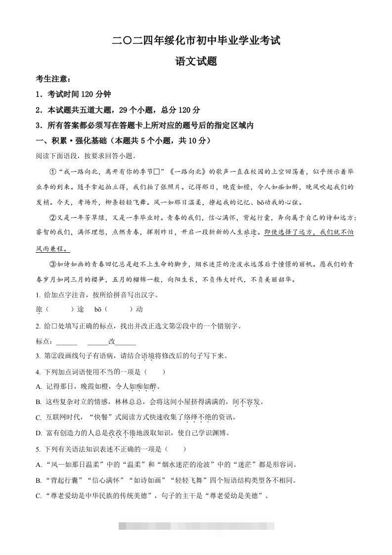 2024年黑龙江省绥化市中考语文真题（空白卷）-资源V站