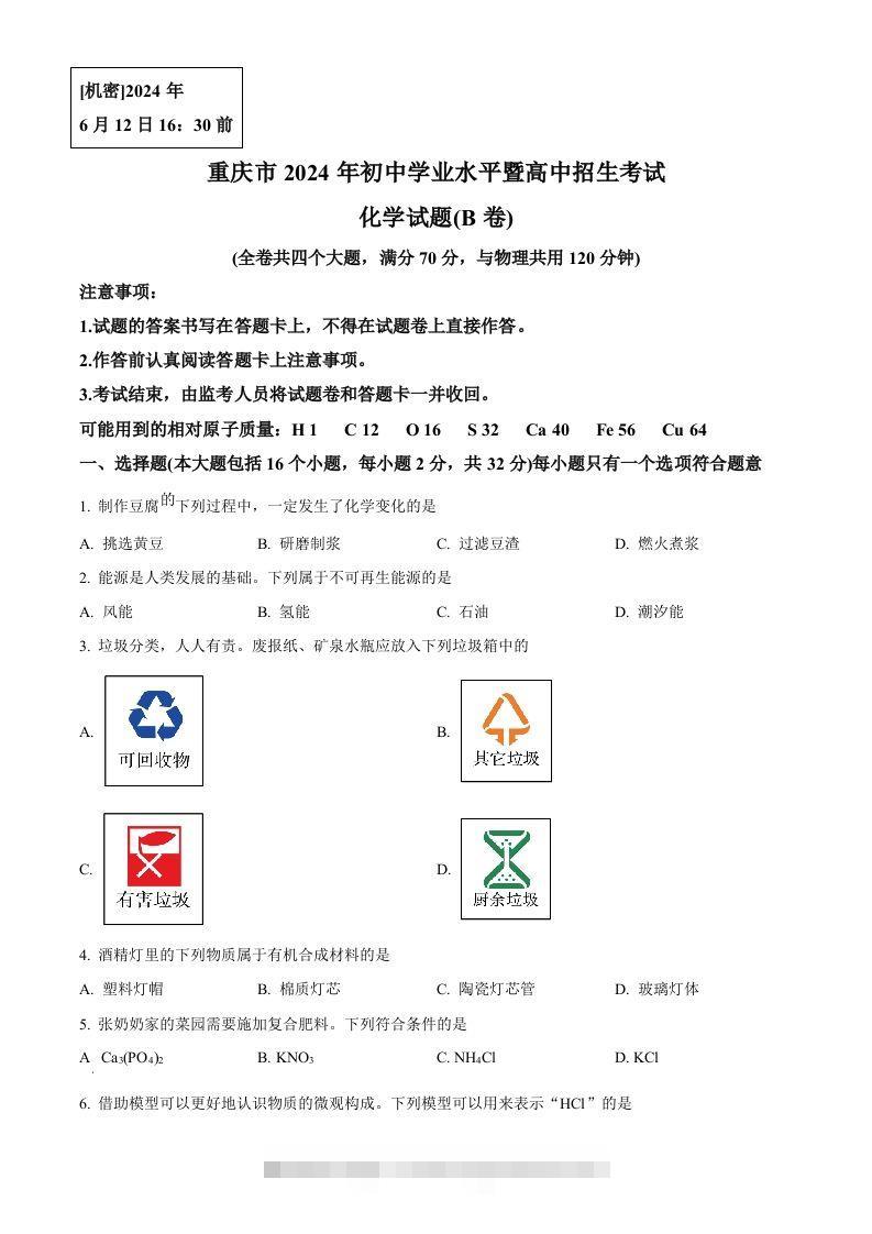 2024年重庆市中考化学真题(B卷)（空白卷）-资源V站