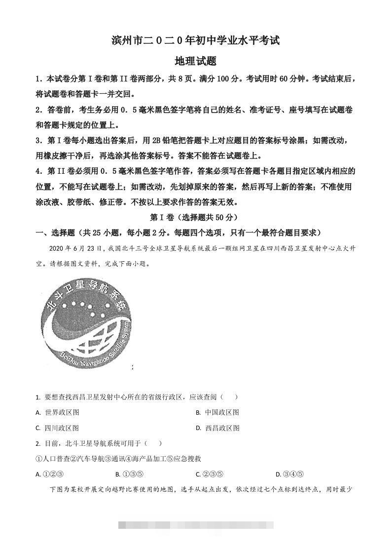 山东省滨州市2020年中考地理试题（空白卷）-资源V站