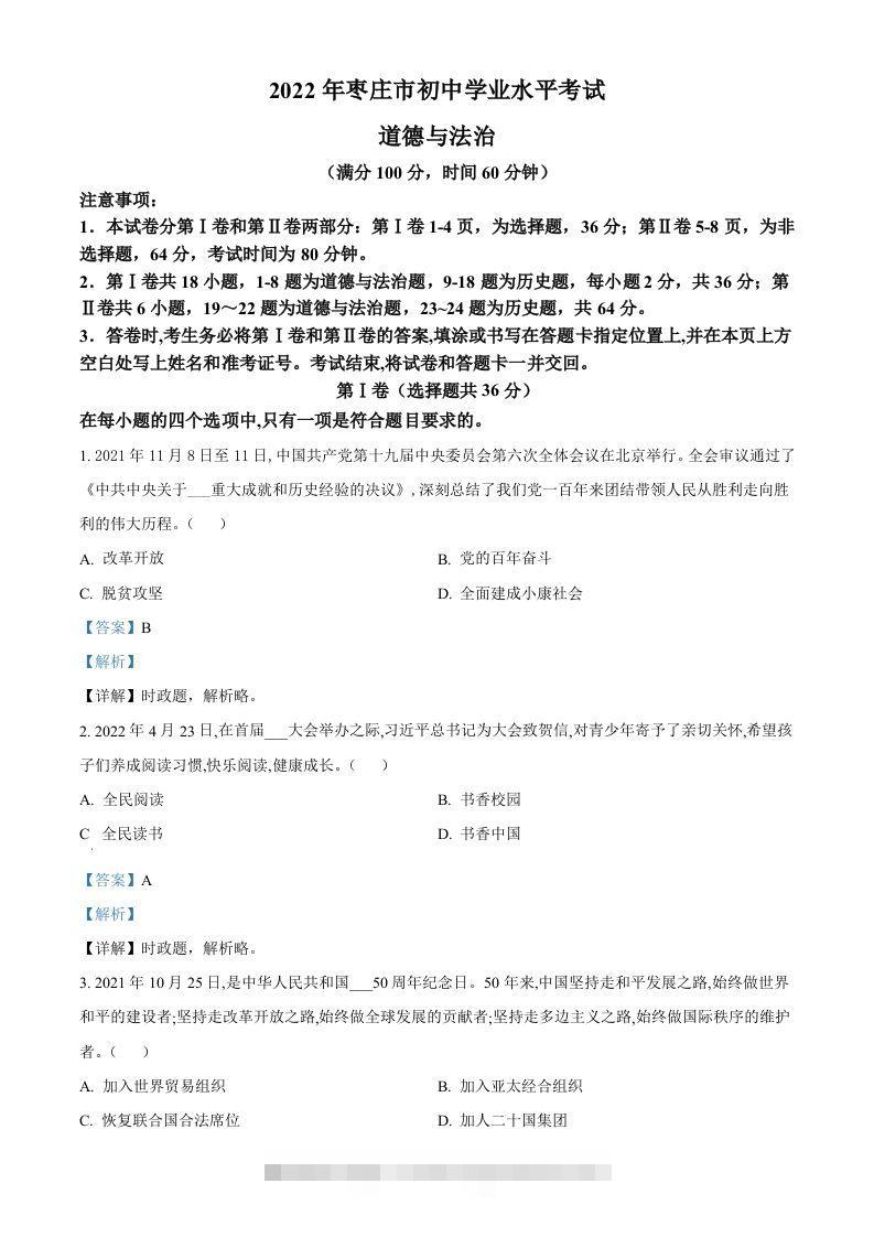 2022年山东省枣庄市中考道德与法治真题（含答案）-资源V站