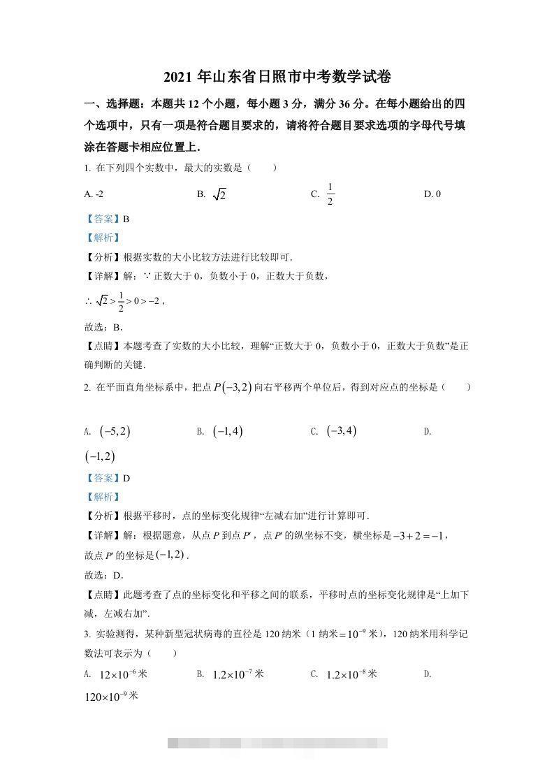 山东省日照市2021年中考真题数学试卷（含答案）-资源V站