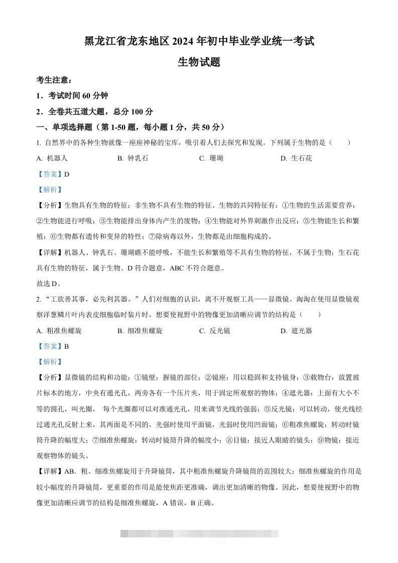 2024年黑龙江省龙东地区中考生物真题（含答案）-小哥网