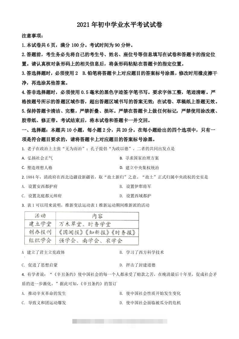 内蒙古包头市、巴彦淖尔市2021年中考历史试题（空白卷）-资源V站