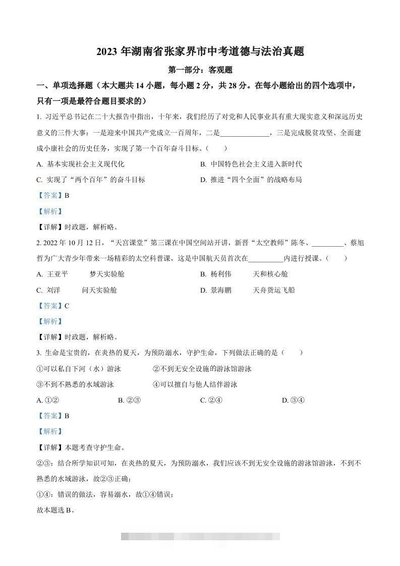 2023年湖南省张家界市中考道德与法治真题（含答案）-小哥网