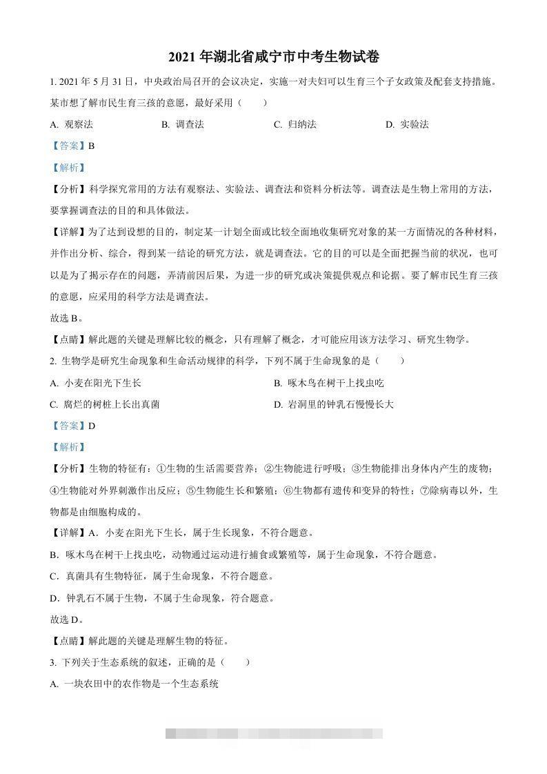 湖北省咸宁市2021年中考生物试题（含答案）-资源V站