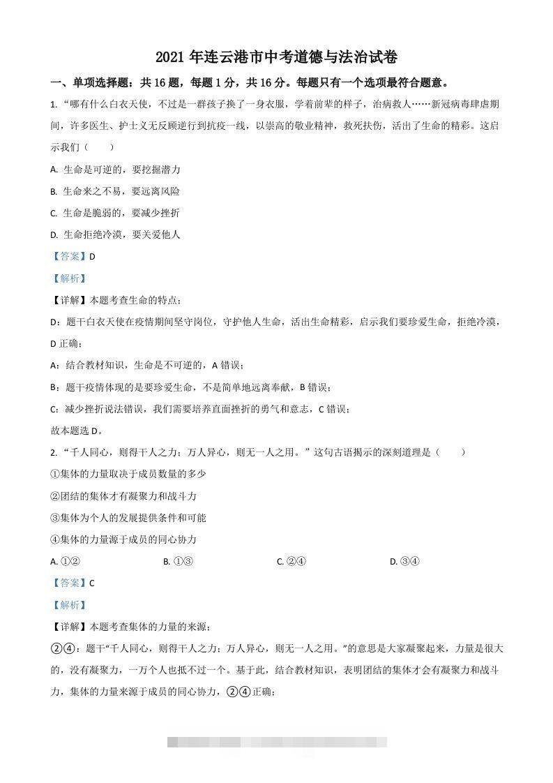 江苏省连云港市2021年中考道德与法治试题（含答案）-资源V站