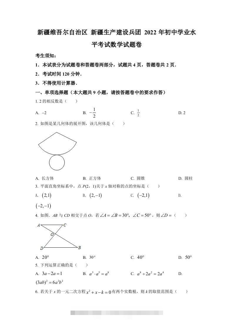2022年新疆维吾尔自治区新疆生产建设兵团中考数学真题（空白卷）-资源V站