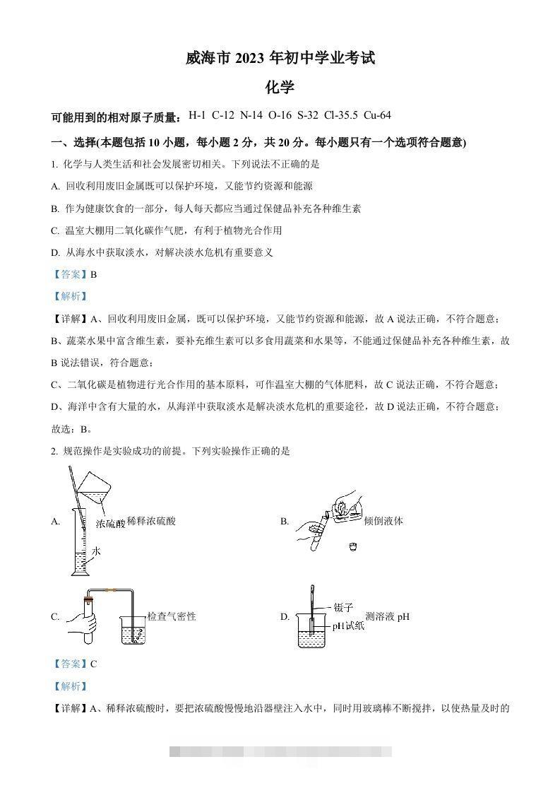 2023年山东省威海市中考化学真题（含答案）-小哥网