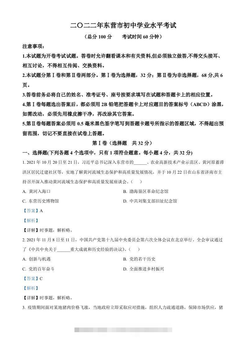 2022年山东省东营市中考道德与法治真题（含答案）-资源V站