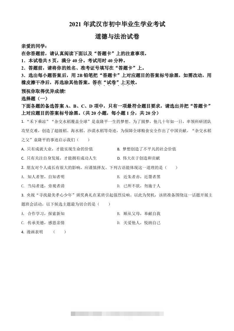 湖北省武汉市2021年中考道德与法治真题（空白卷）-小哥网