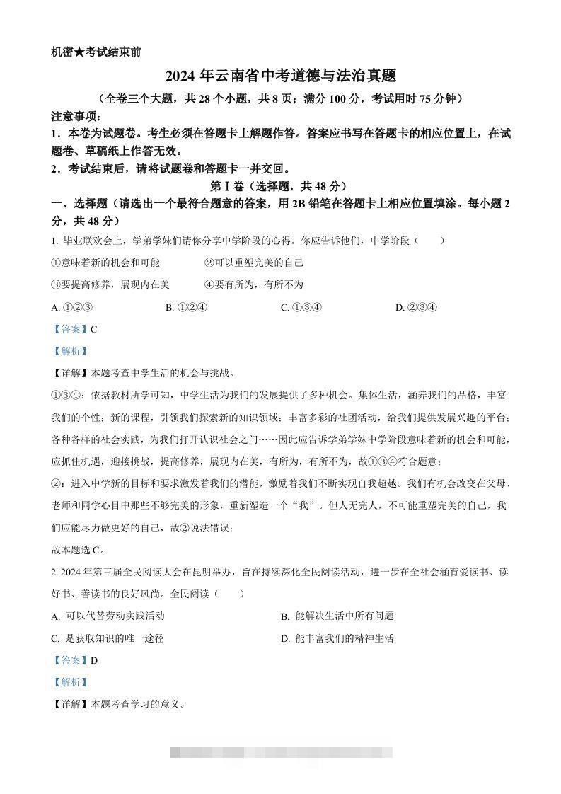 2024年云南省中考道德与法治真题（含答案）-资源V站