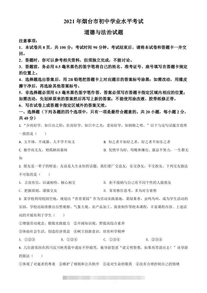 山东省烟台市2021年中考道德与法治真题（空白卷）-资源V站