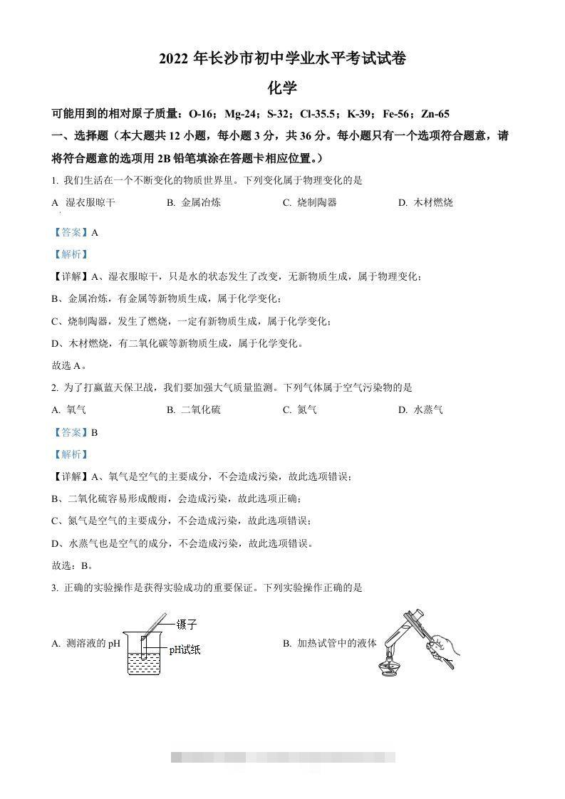 2022年湖南省长沙市中考化学真题（含答案）-资源V站