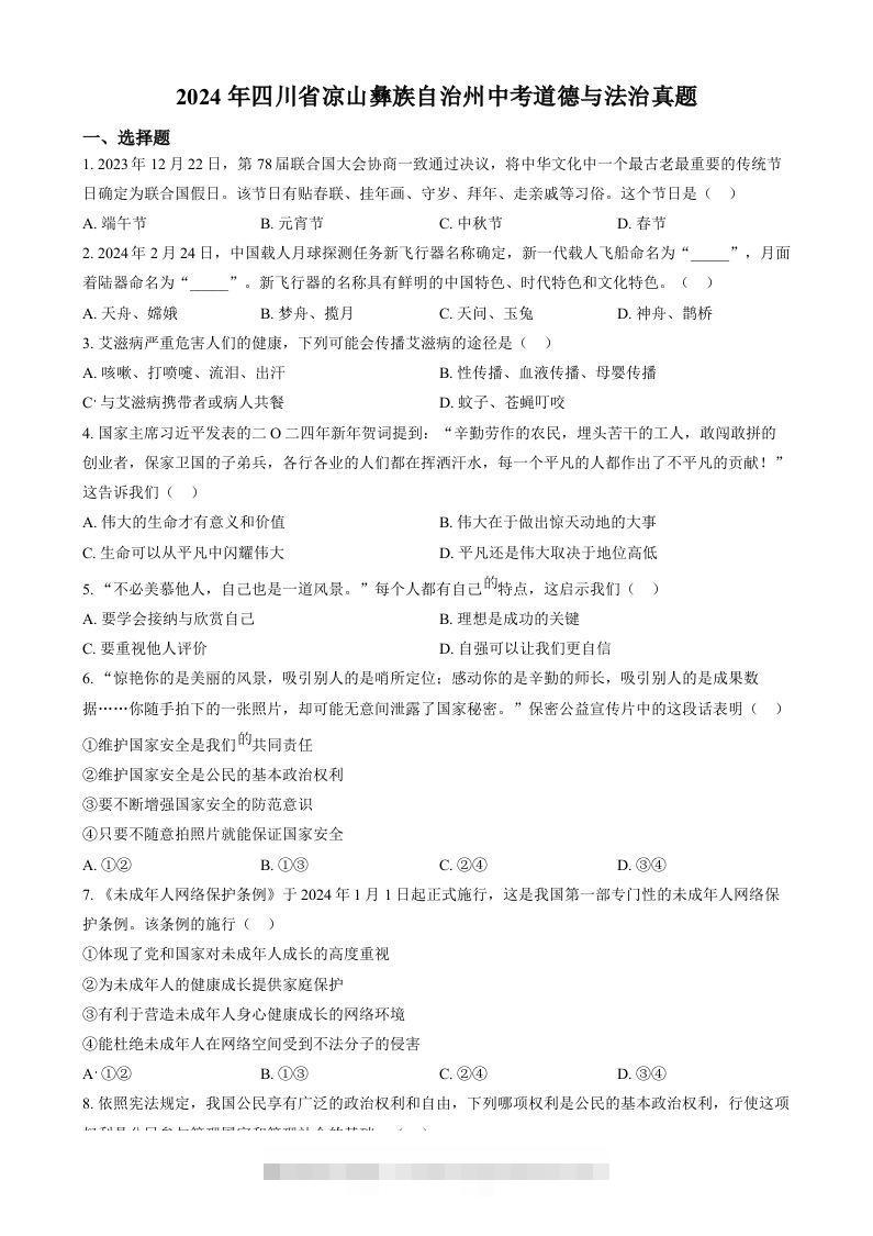 2024年四川省凉山彝族自治州中考道德与法治真题（空白卷）-资源V站