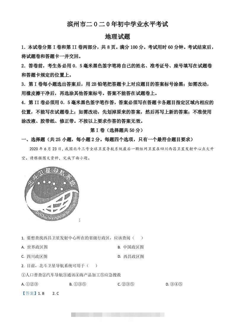 山东省滨州市2020年中考地理试题（含答案）-资源V站