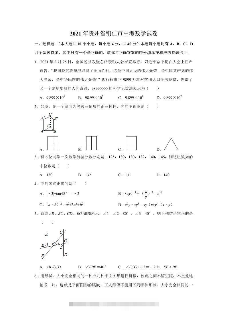 2021年贵州省铜仁市中考数学真题试卷含答案-资源V站