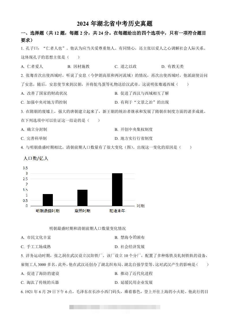 2024年湖北省中考历史真题（空白卷）-资源V站