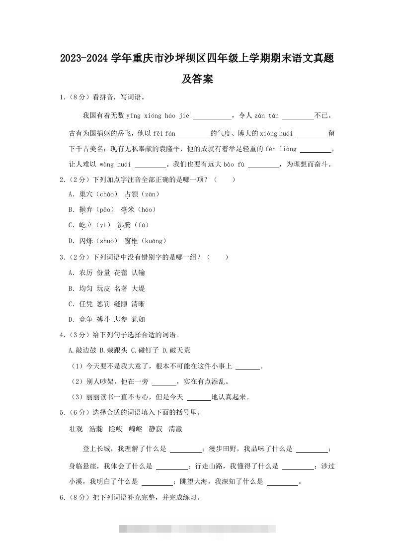 2023-2024学年重庆市沙坪坝区四年级上学期期末语文真题及答案(Word版)-资源V站