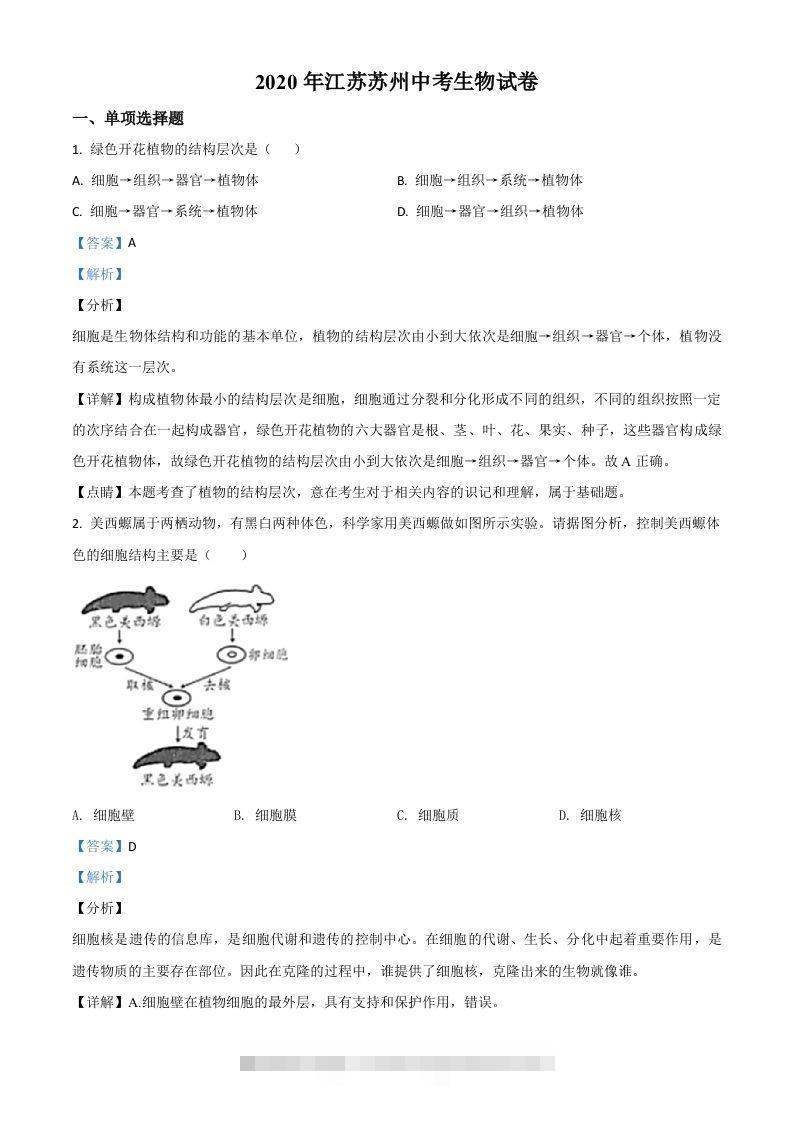 江苏省苏州市2020年学业考试生物试题（含答案）-资源V站