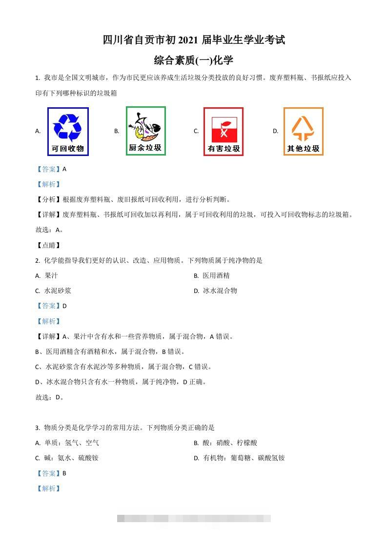 四川省自贡市2021年中考化学试题（含答案）-资源V站