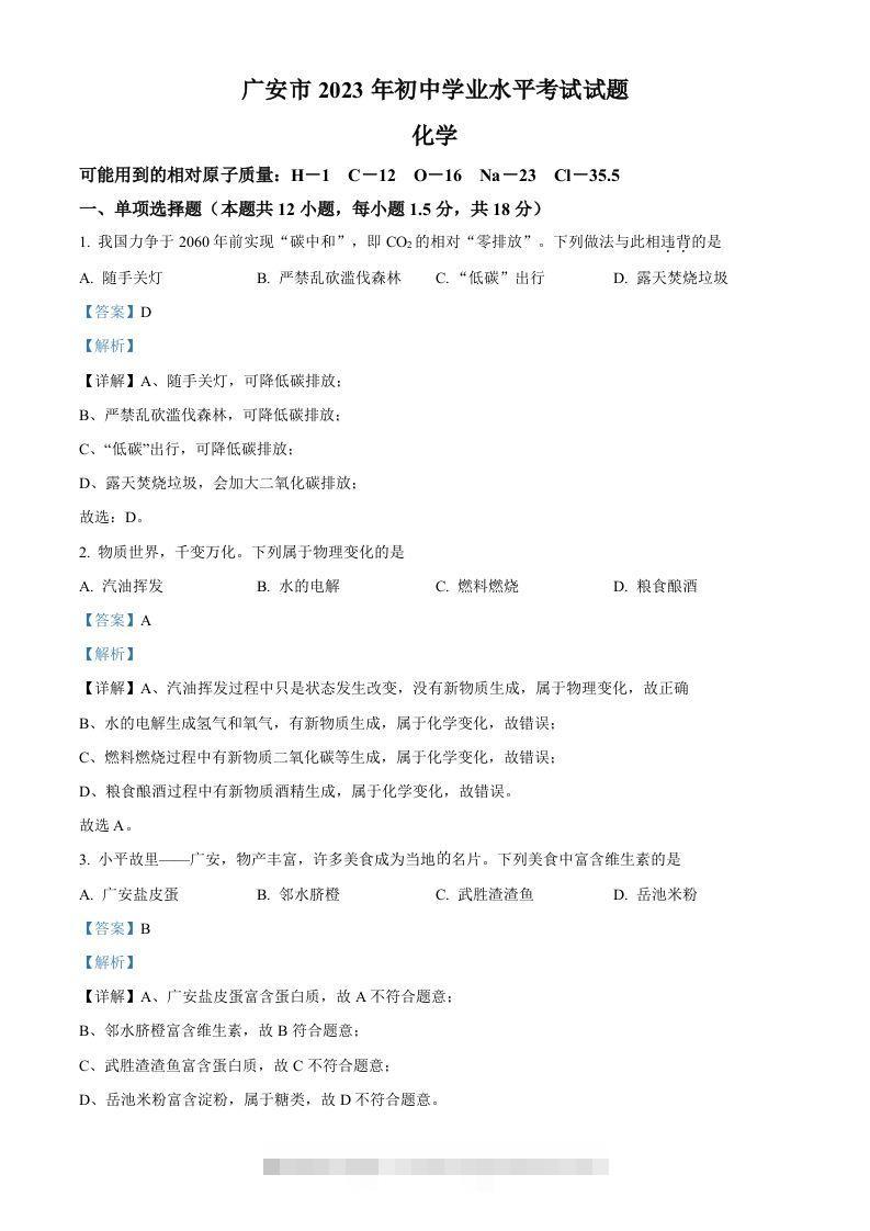 2023年四川省广安市中考化学真题（含答案）-资源V站