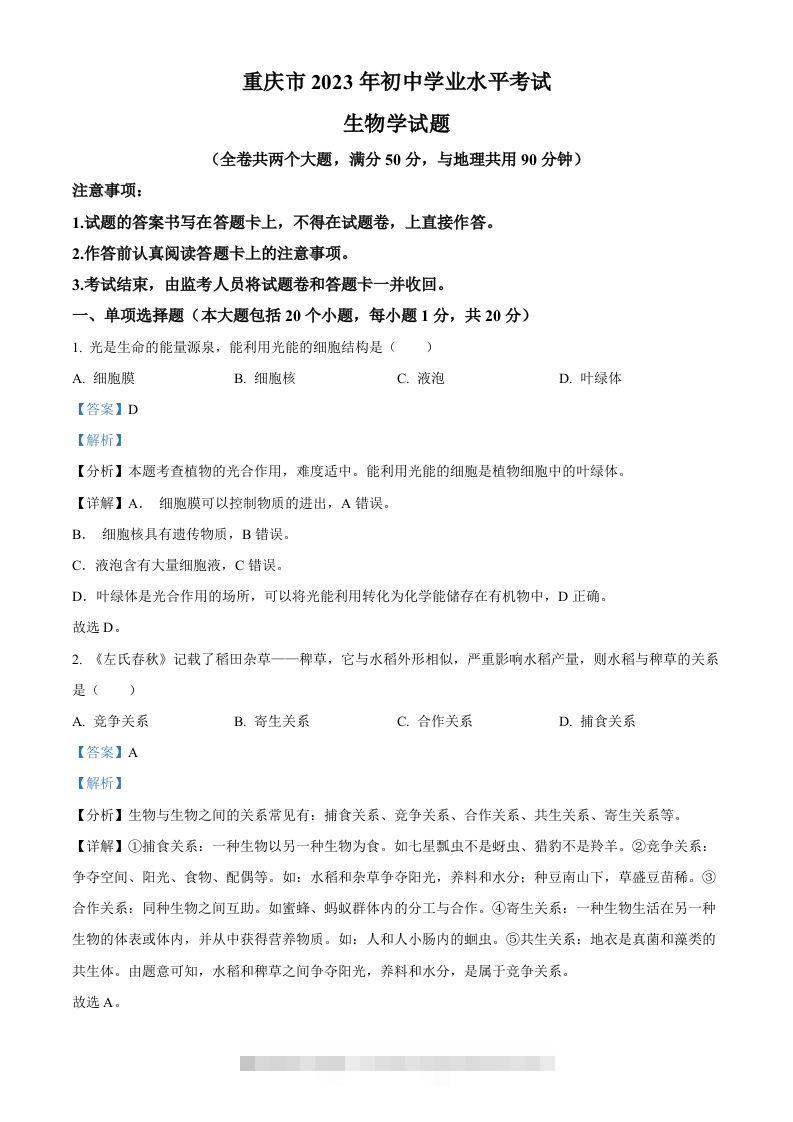 2023年重庆市中考生物真题（含答案）-资源V站