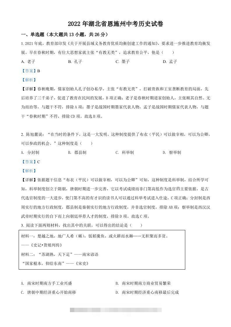 2022年湖北省恩施州中考历史试题（含答案）-小哥网