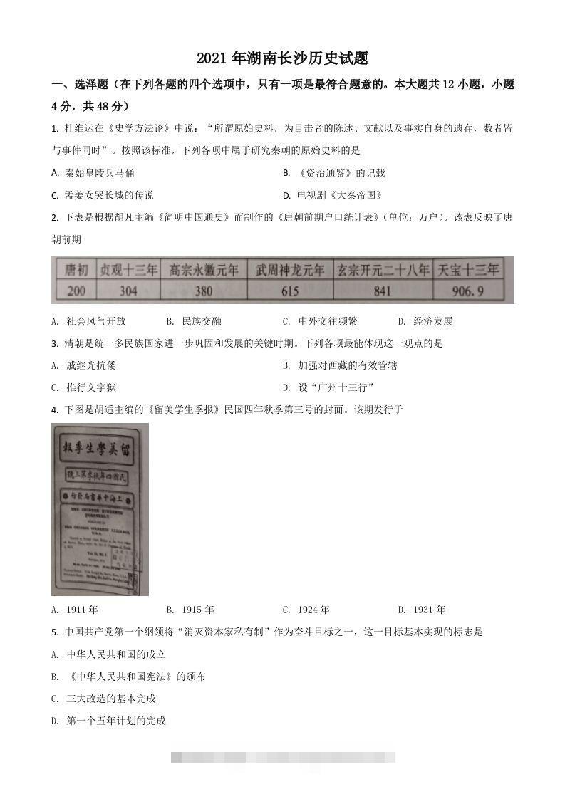 湖南省长沙市2021年中考历史试题（空白卷）-小哥网