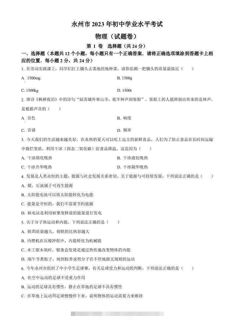 2023年湖南省永州市中考物理试题（空白卷）-资源V站
