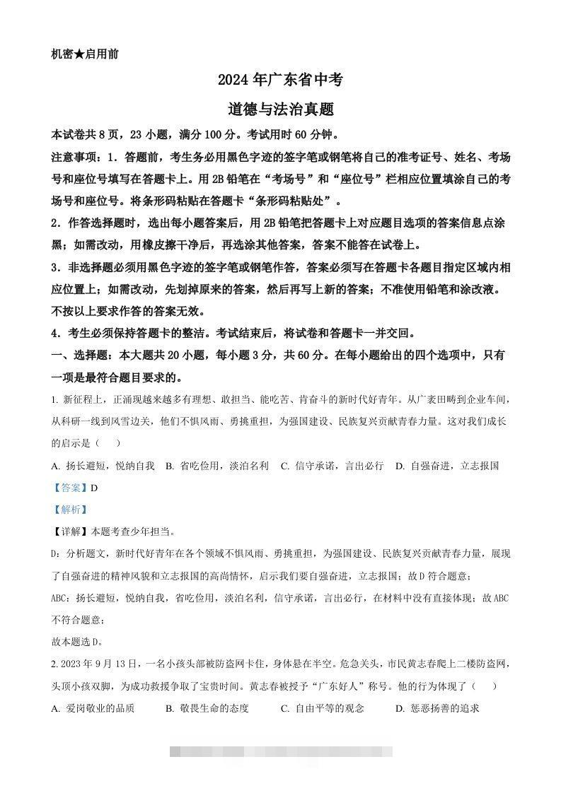 2024年广东省中考道德与法治真题（含答案）-资源V站
