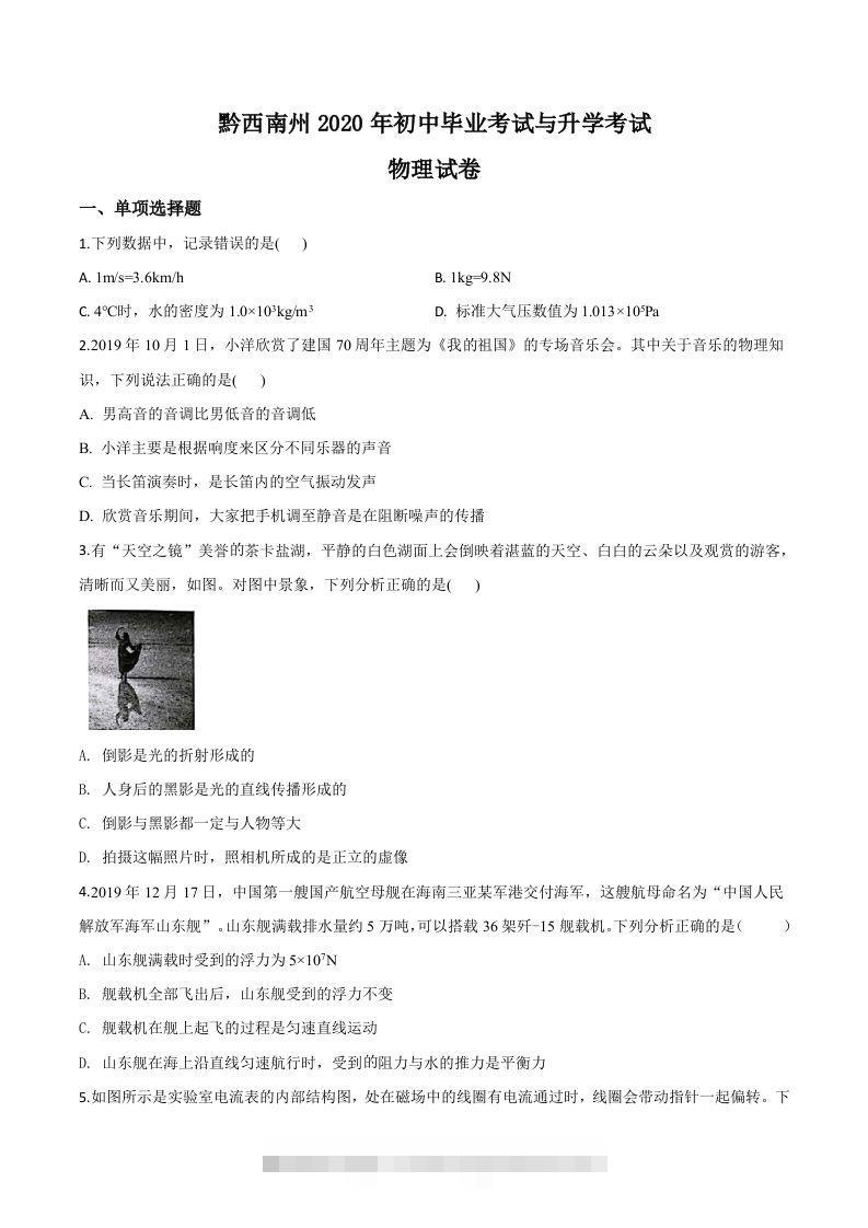2020年贵州省黔西南州初中毕业与升学考试物理试题（空白卷）-资源V站
