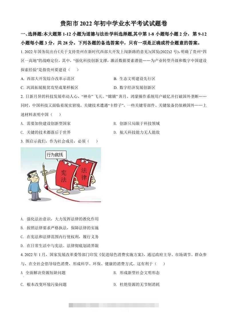 2022年贵州省贵阳市中考道德与法治真题（空白卷）-资源V站