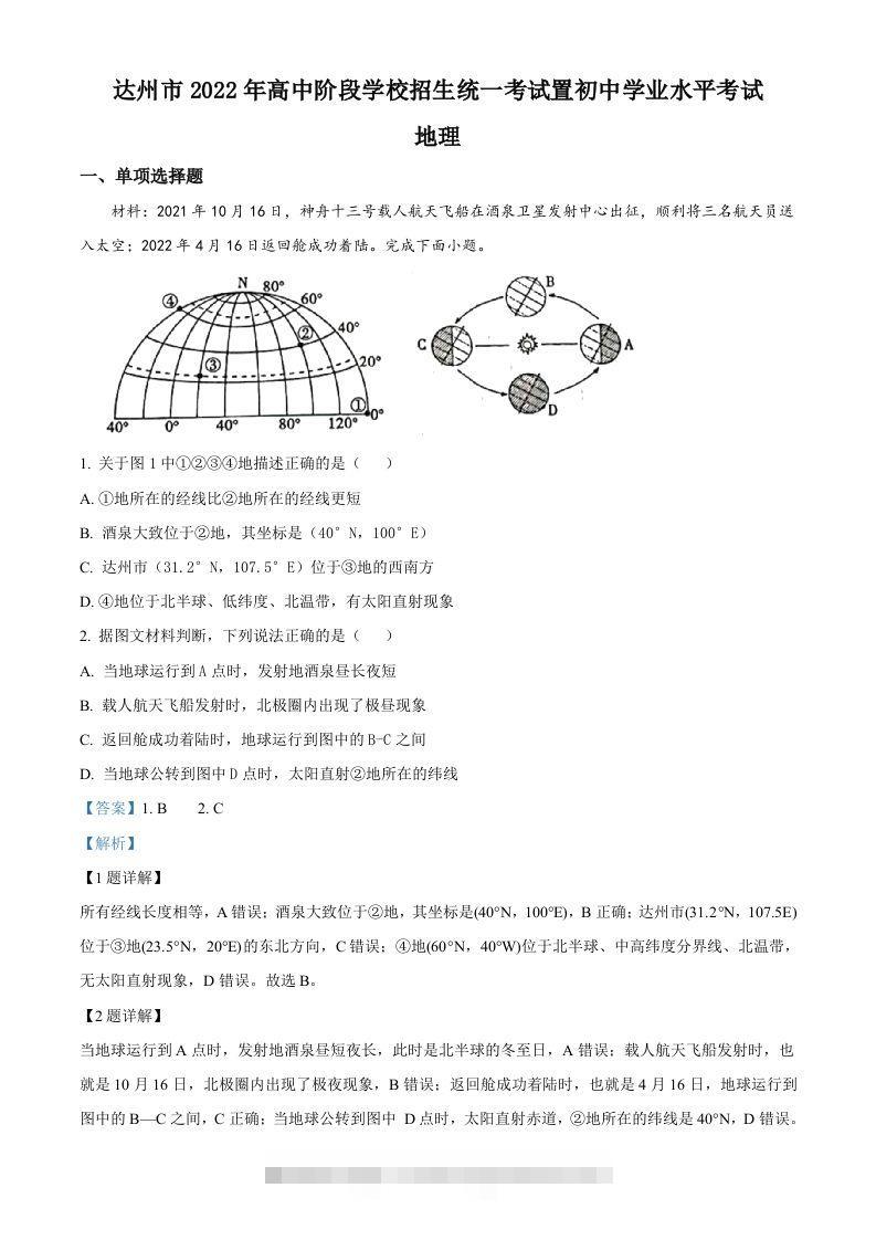 2022年四川省达州市中考地理真题（含答案）-资源V站