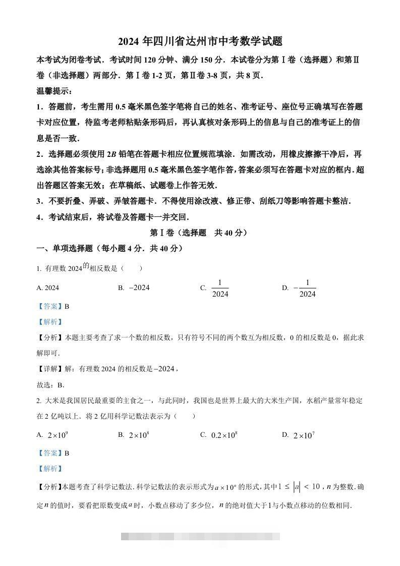 2024年四川省达州市中考数学真题（含答案）-资源V站