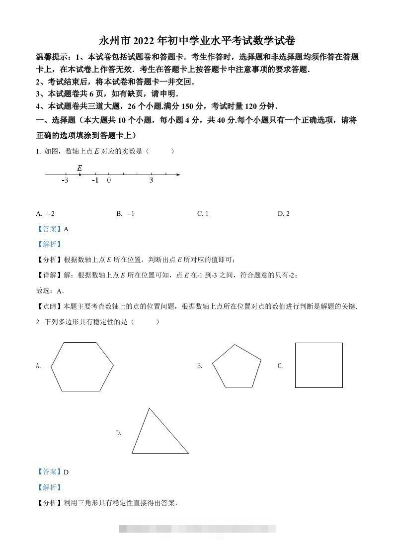2022年湖南省永州市中考数学真题（含答案）-资源V站