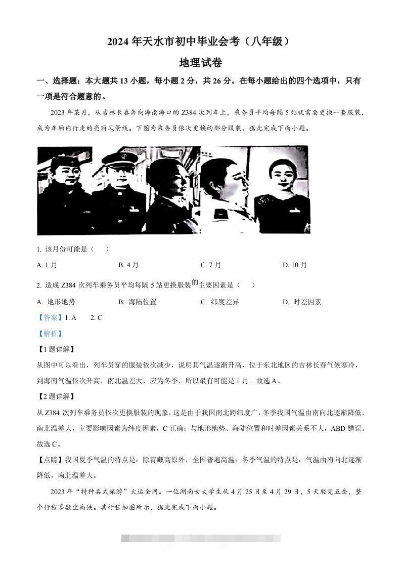 2024年甘肃省天水市中考地理试题（含答案）-资源V站