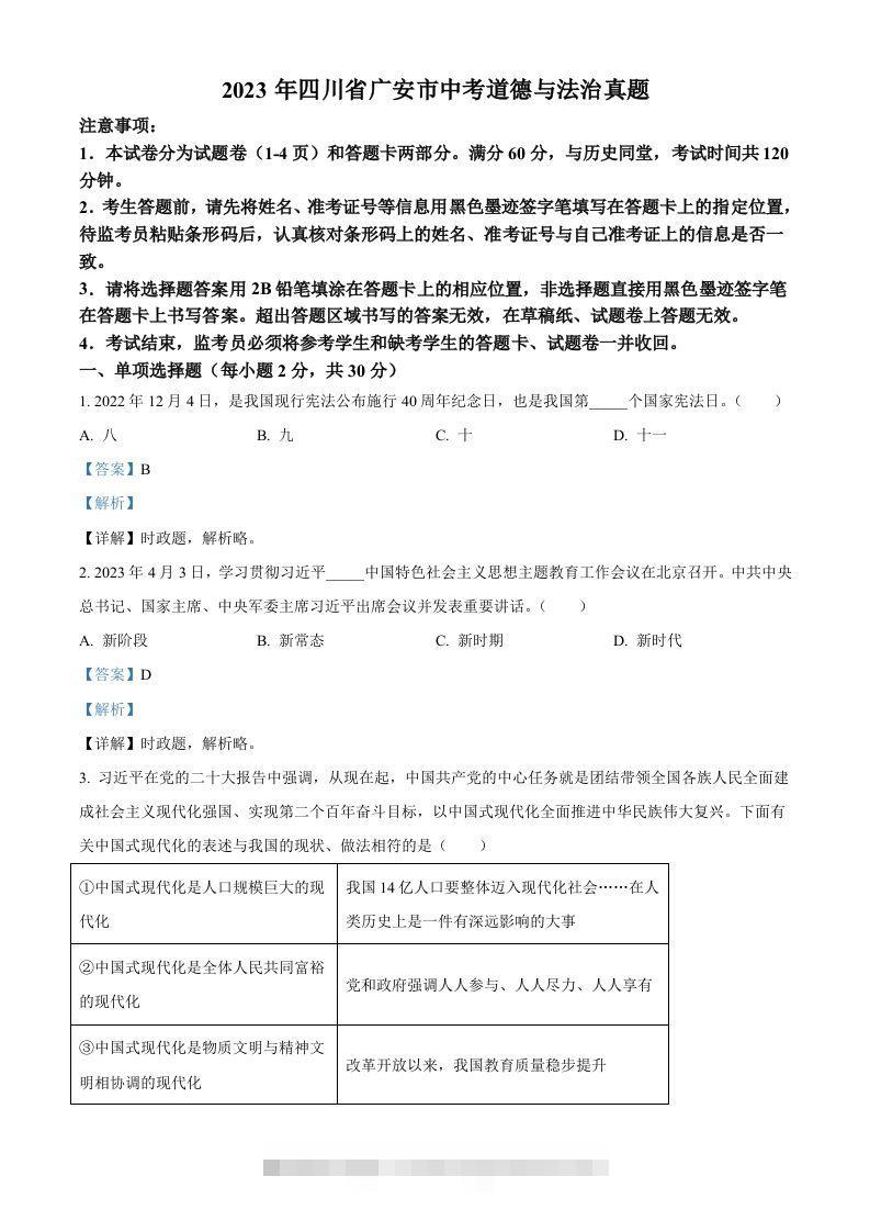 2023年四川省广安市中考道德与法治真题（含答案）-资源V站