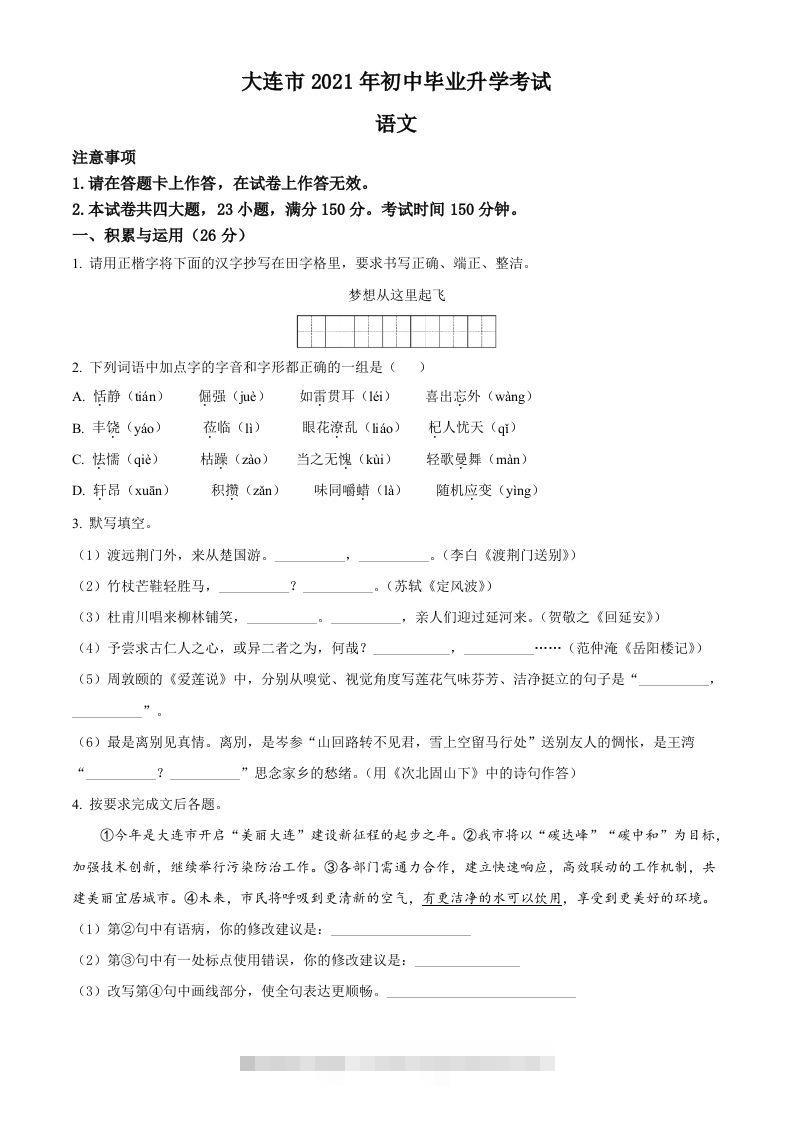 辽宁省大连市2021年中考语文试题（空白卷）-小哥网