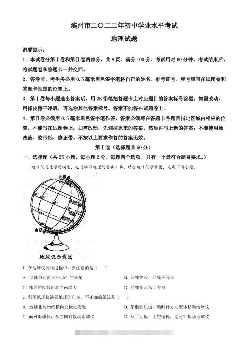 2022年山东省滨州市中考地理真题（空白卷）-资源V站