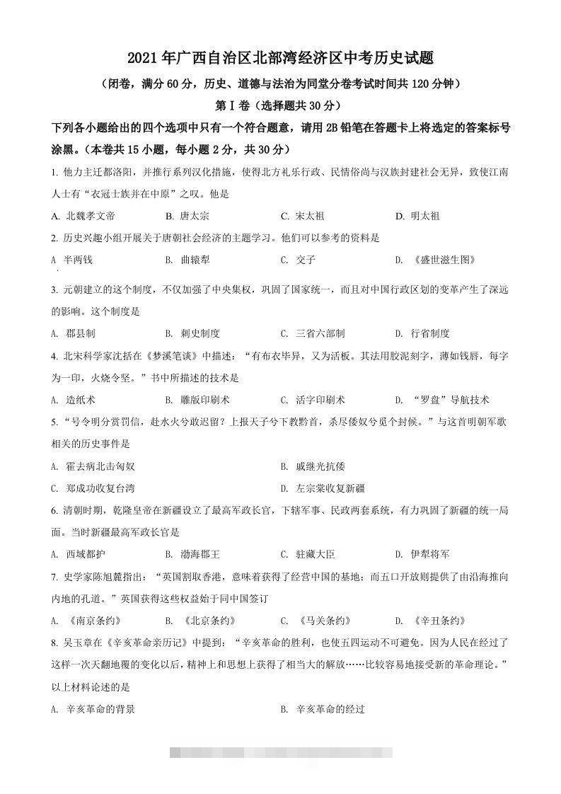 广西北部湾经济区2021年中考历史试题（空白卷）-小哥网