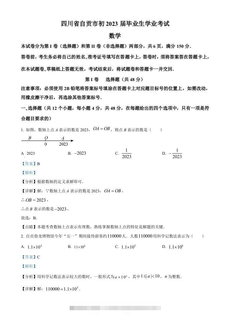 2023年四川省自贡市中考数学真题（含答案）-资源V站