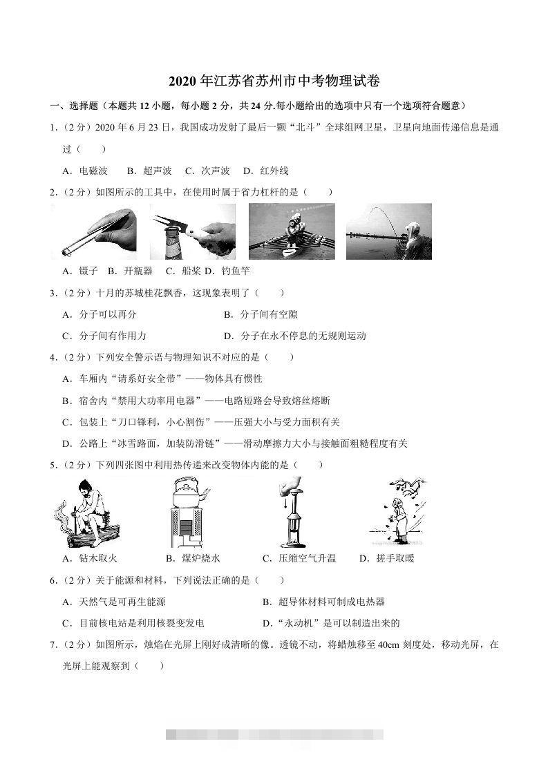 江苏省苏州市2020年中考物理试题（word版，含解析）-小哥网