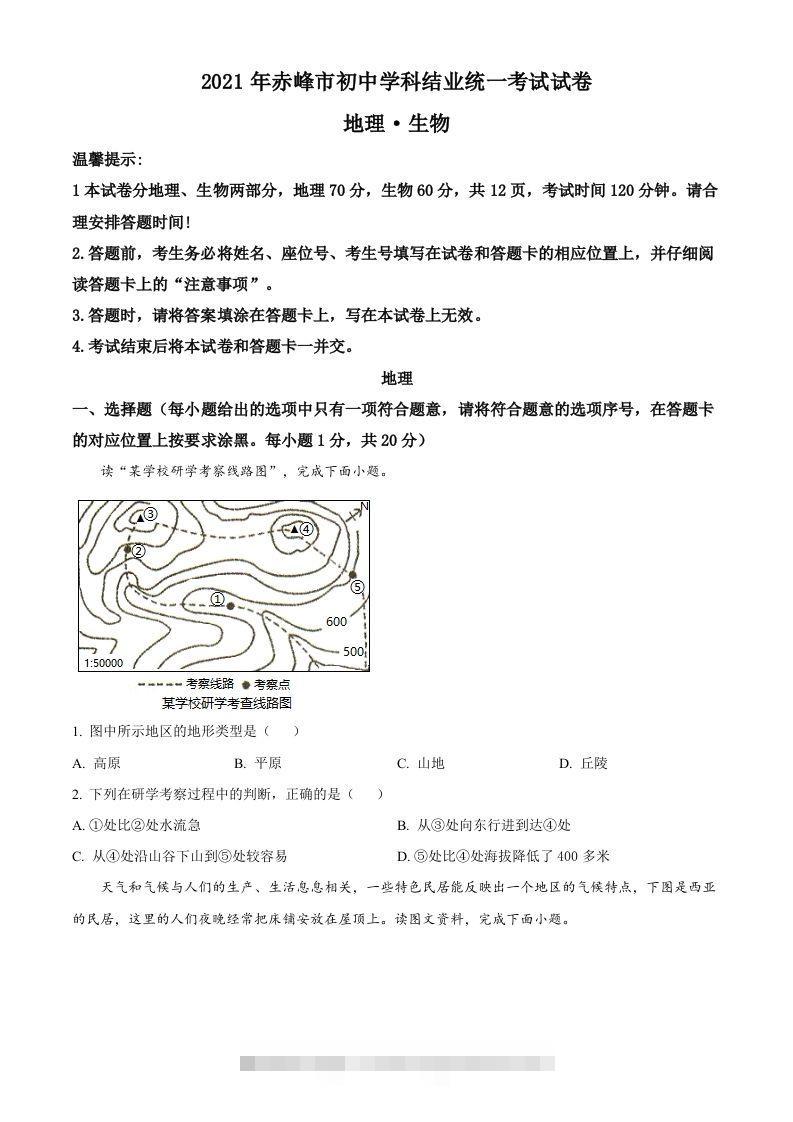 内蒙古赤峰市2021年中考地理真题（空白卷）-资源V站