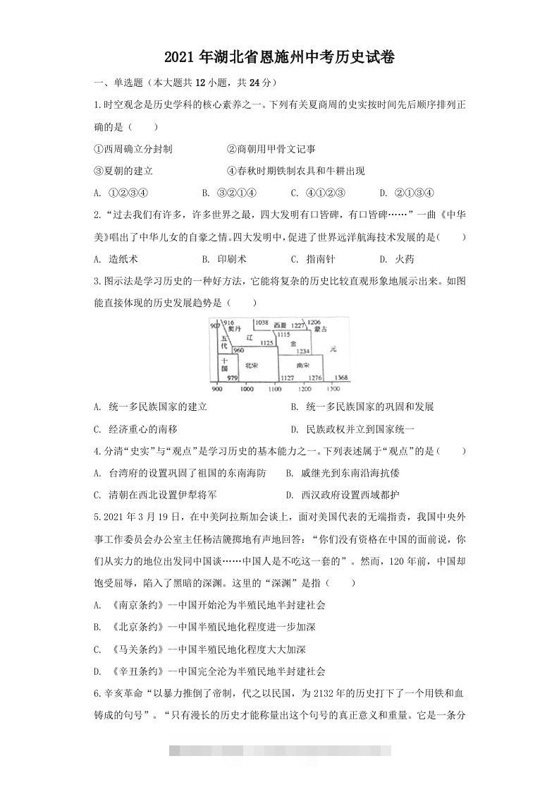 湖北省恩施州2021年中考历史试卷（空白卷）-资源V站