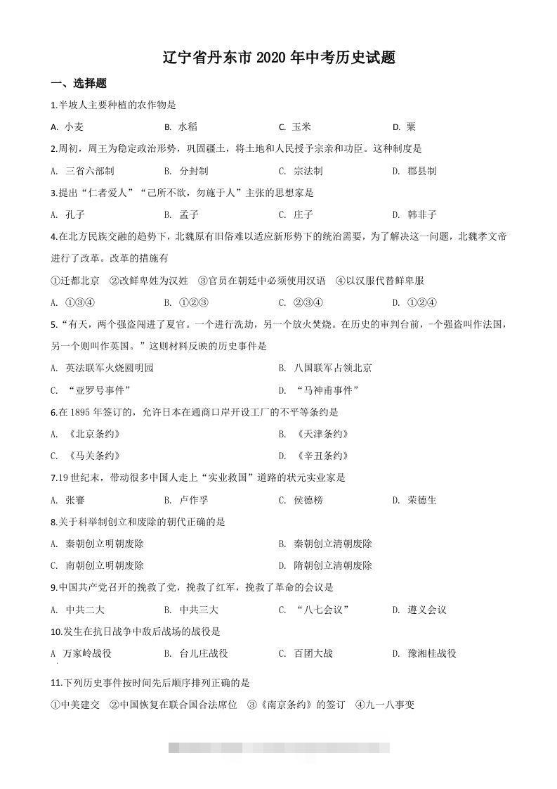 辽宁省丹东市2020年中考历史试题（空白卷）-资源V站