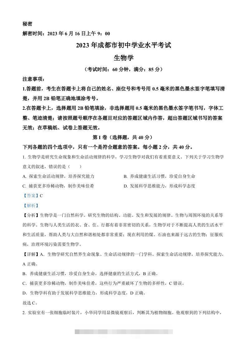 2023年四川省成都市中考生物真题（含答案）-资源V站