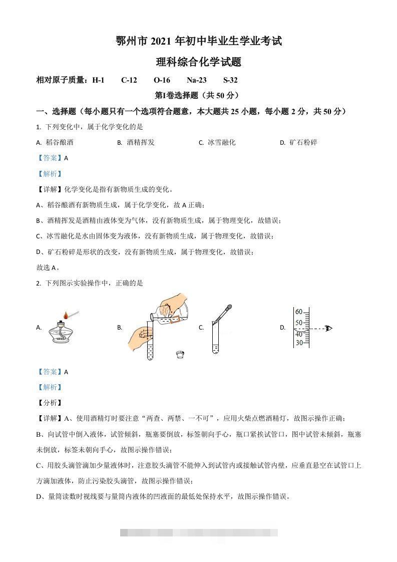 湖北省鄂州市2021年中考化学试题（含答案）-资源V站