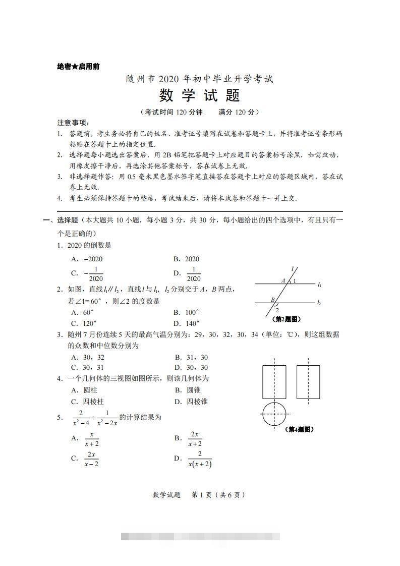 湖北省随州市2020年中考数学试题（扫描版）-资源V站