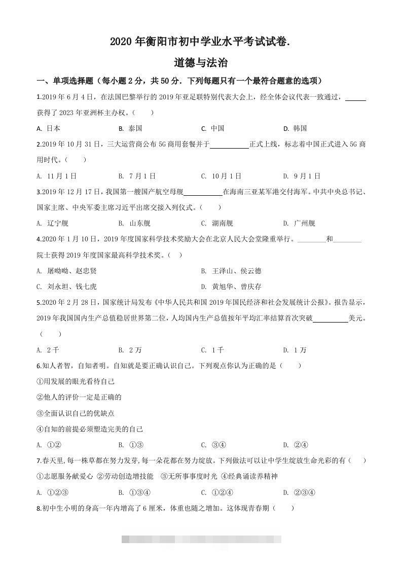 湖南省衡阳市2020年中考道德与法治试题（空白卷）-资源V站